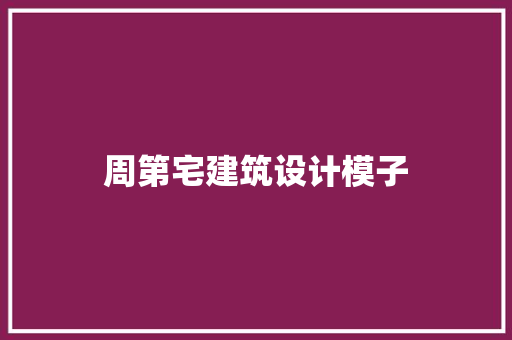 周第宅建筑设计模子