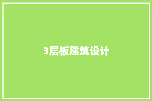 3层板建筑设计 建筑设计