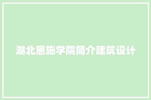 湖北恩施学院简介建筑设计 新型材料