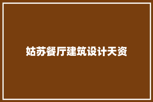 姑苏餐厅建筑设计天资