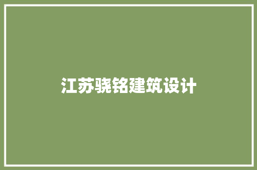江苏骁铭建筑设计