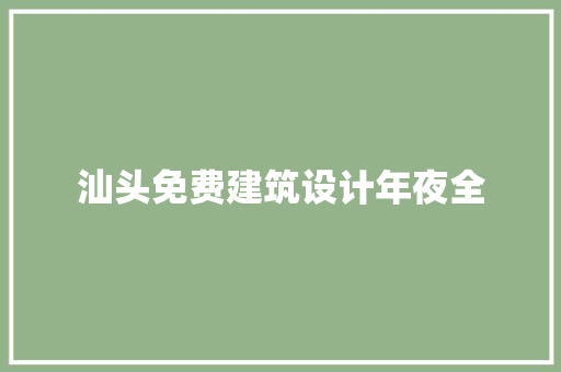 汕头免费建筑设计年夜全
