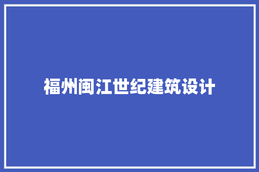 福州闽江世纪建筑设计