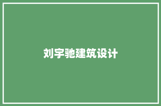 刘宇驰建筑设计