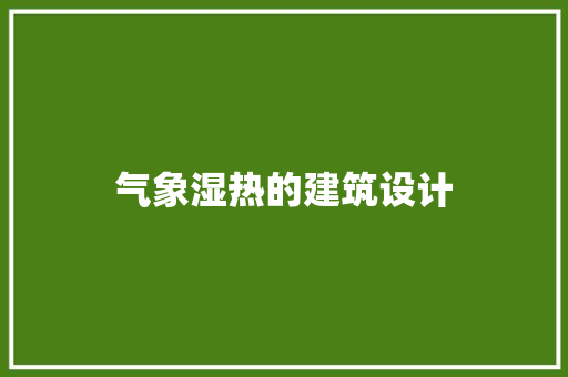 气象湿热的建筑设计 常用建材