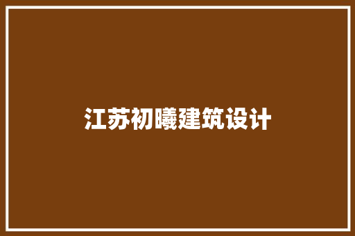 江苏初曦建筑设计