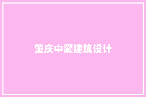 肇庆中灏建筑设计 知识问答