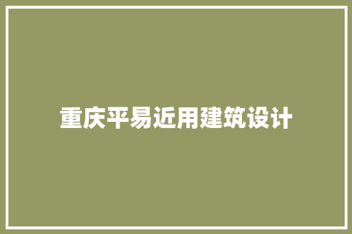 重庆平易近用建筑设计