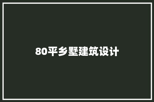 80平乡墅建筑设计