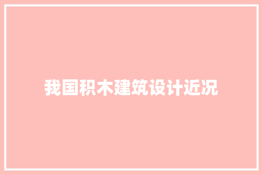 我国积木建筑设计近况 常用建材