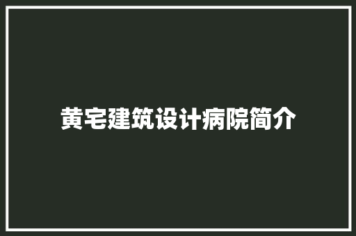 黄宅建筑设计病院简介