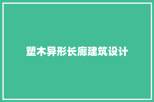 塑木异形长廊建筑设计