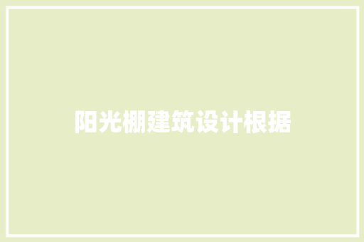 阳光棚建筑设计根据