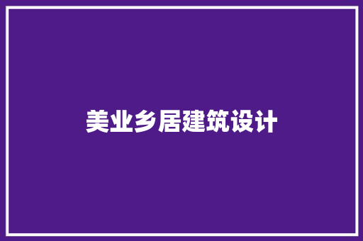 美业乡居建筑设计