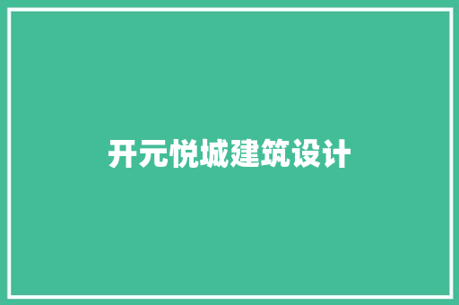 开元悦城建筑设计