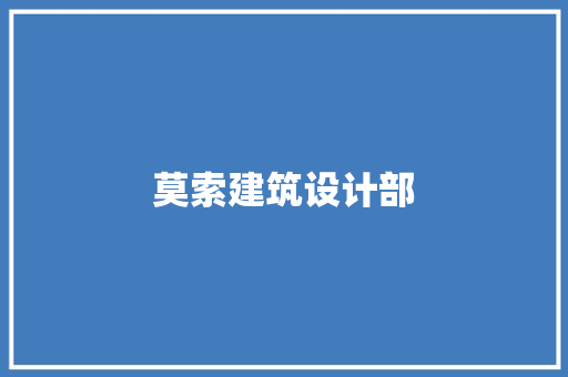 莫索建筑设计部