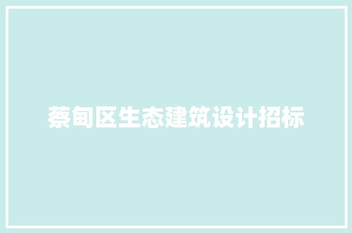 蔡甸区生态建筑设计招标 设计原则