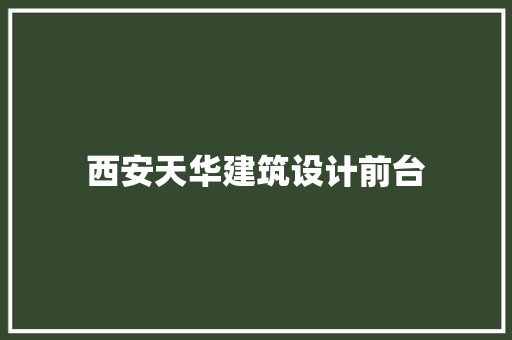 西安天华建筑设计前台 建筑设计