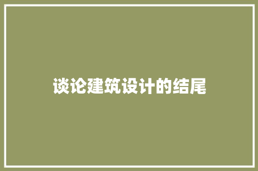 谈论建筑设计的结尾