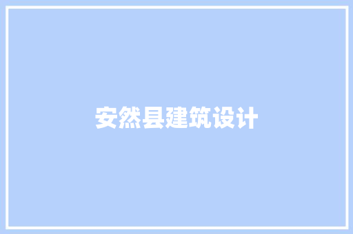 安然县建筑设计 公共建筑设计
