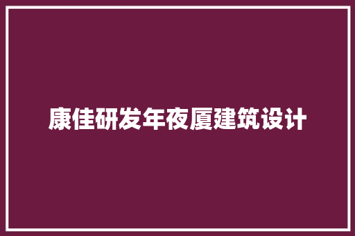 康佳研发年夜厦建筑设计