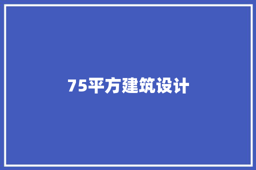 75平方建筑设计