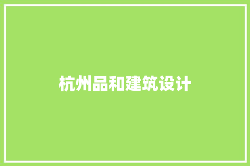 杭州品和建筑设计 生态建筑设计