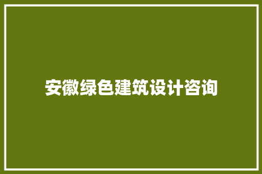 安徽绿色建筑设计咨询 新型材料