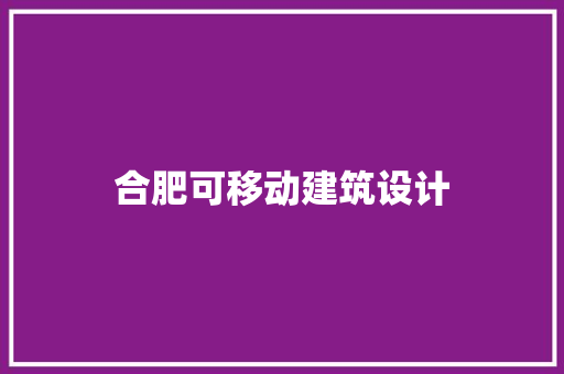 合肥可移动建筑设计 材料设备