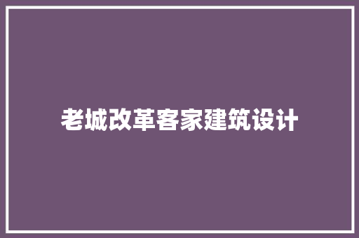 老城改革客家建筑设计 生态建筑设计