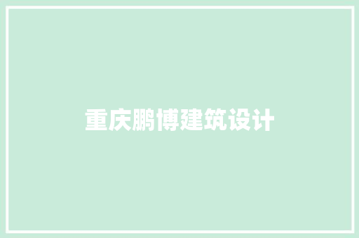 重庆鹏博建筑设计