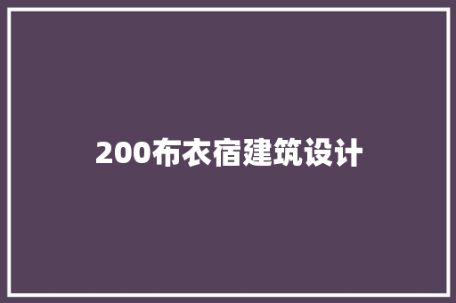 200布衣宿建筑设计 施工工艺