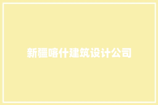 新疆喀什建筑设计公司