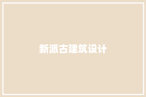 新派古建筑设计