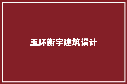 玉环衡宇建筑设计 知识问答