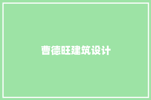 曹德旺建筑设计 常见问题