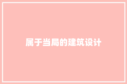 属于当局的建筑设计