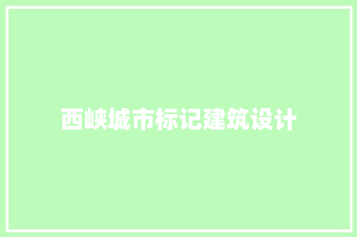 西峡城市标记建筑设计 建筑设计