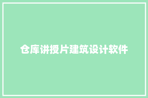 仓库讲授片建筑设计软件 工艺流程