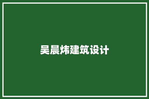 吴晨炜建筑设计