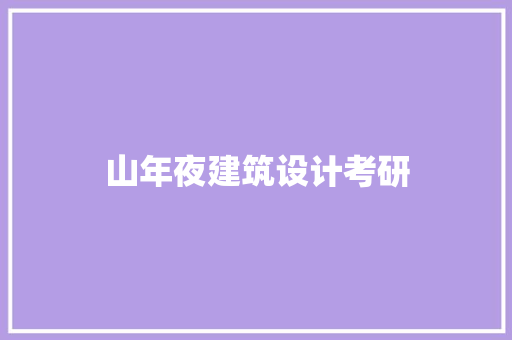 山年夜建筑设计考研 建筑设计