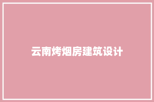 云南烤烟房建筑设计 建筑设计