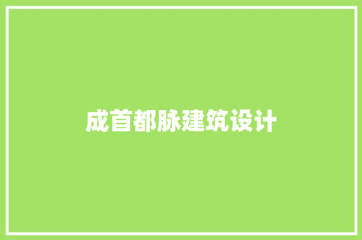 成首都脉建筑设计 建筑设计