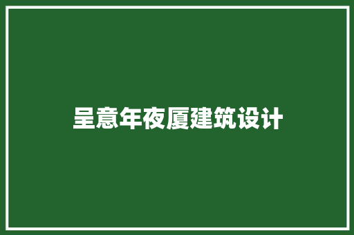呈意年夜厦建筑设计 建筑设计
