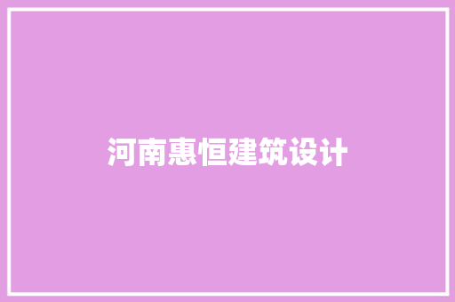 河南惠恒建筑设计 常用设备