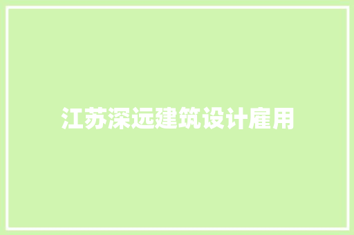 江苏深远建筑设计雇用 公共建筑设计