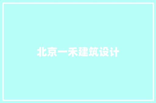 北京一禾建筑设计