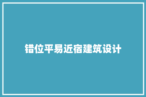 错位平易近宿建筑设计 常用设备
