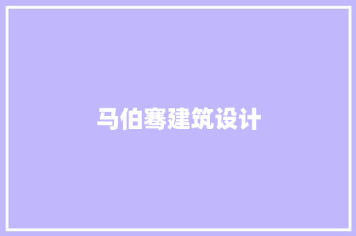 马伯骞建筑设计