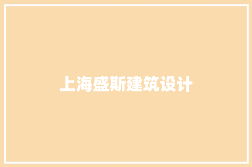 上海盛斯建筑设计 材料设备